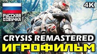  Crysis Remastered [ИГРОФИЛЬМ] Все Катсцены + Все Диалоги [PC|4К|60FPS]