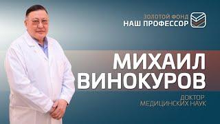 Михаил Винокуров: "Хирургия - это искусство. Хирурги сродни великим художникам!"