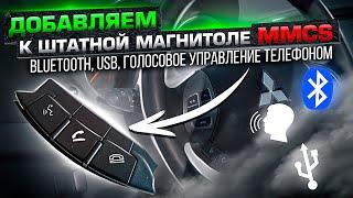 Установка Bluetooth Hands free для магнитолы Mitsubishi Лансер 10