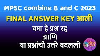 MPSC Final Answer key 2023 released | बघा किती प्रश्न रद्द व उत्तरे बदल 2023