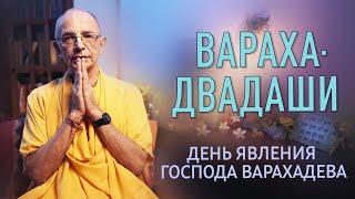 Вараха Двадаши - день явления господа Варахадева - Бхакти Вигьяна Госвами