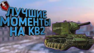 ЛУЧШИЕ моменты и ваншоты на кв2 WoT blitz