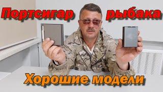 Портсигар для рыбака Хорошие модели