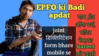 PF Office Apdat || PF Me Correction Kaise Kare Mobile Se|| Joint Dicliriatation Form Kaise Bhare||