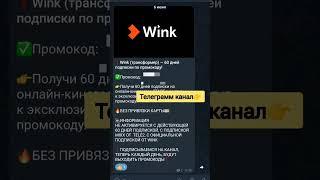 Промокод Wink бесплатно#shorts #промокоды #бесплатно #подписки