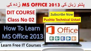 what is ms office 2013 how to learn in pashto