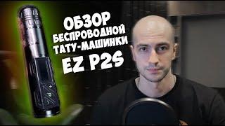 Приятный обзор на беспроводную тату машинку EZ P2S