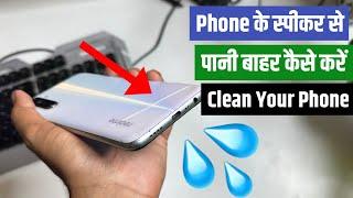  How To Clean Phone Speaker At Home | Phone Ke Speaker Se Pani Kaise Nikale | Clean Phone Speaker |