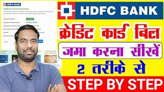 hdfc bank credit card payment kaise kare know two methods | how to pay hdfc bank credit card bill