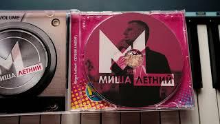 Аудио Компакт Диск с автографом / Миша Летний / CD аудио компакт-диск / Распаковка