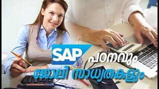 SAP പഠിക്കാം, അക്കൗണ്ടിങ്ങിൽ ഏറ്റവും മികച്ച ജോലി നേടാം