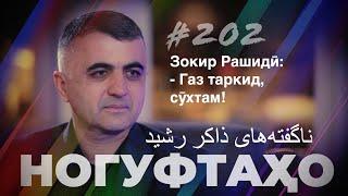 Ногуфтахо Зокир Рашиди / ناگفته‌های ذاکر رشید