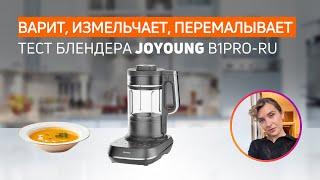 БЛЕНДЕР Joyoung B1 PRO с самоочисткой | Тест и проверка отзывов