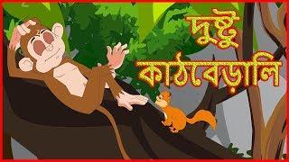 দুষ্টু কাঠবেড়ালি | Naughty Squirrel | Moral Stories For Children In Bangla