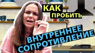 Психологическое сопротивление | Что нам мешает двигаться вперед?