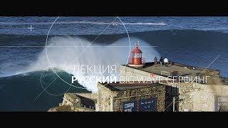 Русский Big Wave серфинг