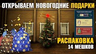 Открываем 14 мешков • Подарки от Русской Рыбалки 4 • Подарки 2023/2024