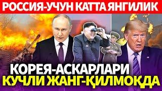 УЗБЕКИСТОН..РОССИЯ-УЧУН КАТТА ЯНГИЛИК..КОРЕЯ-АСКАРЛАРИ КУЧЛИ ЖАНГ-ҚИЛМОҚДА