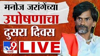 Manoj Jarange Patil LIVE | मनोज जरांगे पाटील लाईव्ह | Maratha Reservation | tv9 Marathi LIVE