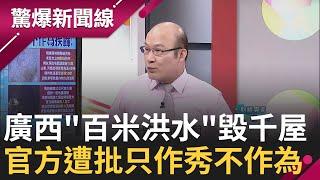 中國高幹14年頻換器官 武漢青年失蹤數百 走進醫院竟變器捐? 好慘!廣西"百米洪水"傾瀉毀千屋 南方洪水 北方高溫 問題不斷 官方作秀不作為挨轟│【驚爆大解謎】│三立新聞台