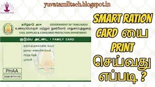 How to Download & Print the Smart Ration card from TNPDS website