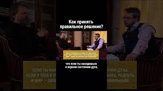 Как принять правильное решение? Великанов/ православие/ христианская жизнь/ вера в Бога/ священник