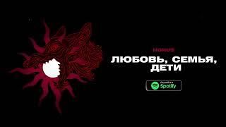 Horus - Любовь, семья, дети (Lyric video)