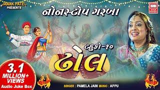 ઢોલ | Dhol - Tahuko 10 | Nonstop Garba | Pamela Jain | Audio Jukebox Garba Songs