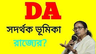 DA - সদর্থক ভূমিকায় রাজ্য?