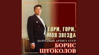 Гори, гори, моя звезда