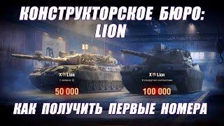 Конструкторское бюро Lion. Как получить номера от 1 до 1000. I Мир танков