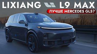 Lixiang L9 MAX - ЧЕСТНЫЙ ОБЗОР | ПЛЮСЫ И МИНУСЫ. ЛУЧШЕ GLS️ БОЛЬШОЙ Тест-Драйв КОНКУРЕНТА Mercedes