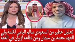 تحليل خطير من السعودي سالم اليامي لكلمة ولي العهد محمد بن سلمان وعن دفاعه لإيران في القمة