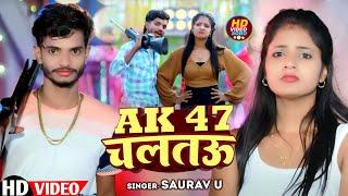 #Video - Ak 47 चलतऊ | #Saurav U का एक और बवाल #विडियो सॉन्ग | New #Maghi Song 2024