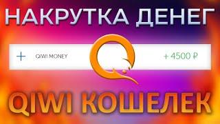 КАК БЕСПЛАТНО НАКРУТИТЬ ДЕНЬГИ НА QIWI КОШЕЛЕК | ВЗЛОМ КИВИ НА ДЕНЬГИ | БЕСПЛАТНЫЕ ДЕНЬГИ НА QIWI