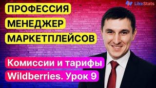 Комиссии вайлдберриз. Как рассчитать комиссии и тарифы Wildberries. Менеджер маркетлейсов. Урок 9