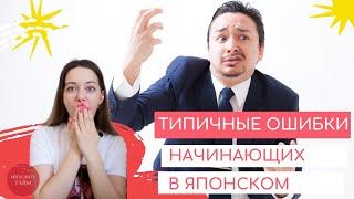 ТИПИЧНЫЕ ОШИБКИ В ЯПОНСКОМ, которые совершают ВСЕ! Разговорный японский язык | Нихонго Тайм