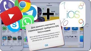 КАК УСТАНОВИТЬ ПРИЛОЖЕНИЕ НА СТАРУЮ ВЕРСИЮ iOS?  РЕШЕНО! 