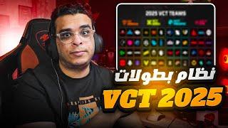 شرح بطولات فالورانت لموسم 2025  | VALORANT Champions Tour 2025 Format 