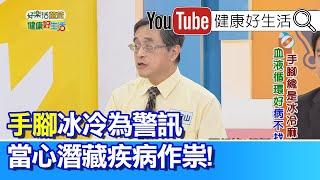 江守山：手腳長期冰冷，留意恐為潛藏疾病作祟!改善血液循環，吃對食物就可改善!【健康好生活】