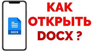 Как открыть Docx на телефоне Андроид и чем открывается Докс файл ?