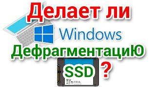 Делает ли Windows дефрагментацию SSD? Майкрософт подлатал Windows обновлениями KB4571744 и KB4571756