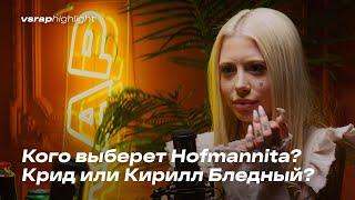 Кого выберет HOFMANNITA? Егор Крид или Кирилл Бледный?