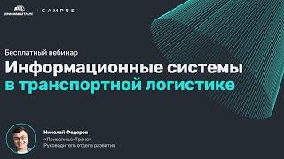 Вебинар Campus: Информационные системы в транспортной логистике