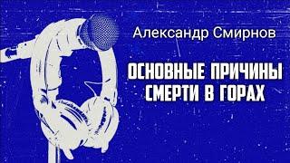 Основные причины смерти в горах