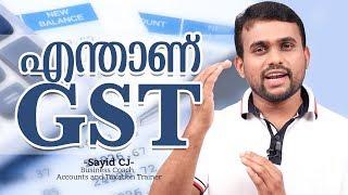 What is GST? - Malayalam Business Video - Sayid CJ