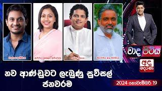 Wada Pitiya | නව ආණ්ඩුවට ලැබුණු සුවිසල් ජනවරම   | 2024.11.19