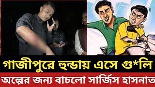 গাজীপুরে হুন্ডায় এসে গু*লি || আহত 1 - অল্পের জন্য বাচলো - সারজিস ও হাসনাত