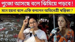 RG kar Live । মাননীয়া দিদি বলে একি বললেন অভিনেত্রী স্বস্তিকা ? Swastika Mukherjee