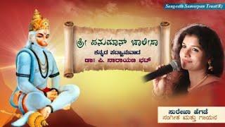 HANUMAN CHALISA KANNADA || ಹನುಮಾನ್ ಚಾಲೀಸಾ ಕನ್ನಡ ಪದ್ಯಾನುವಾದ || Dr. P. Narayan Bhat || Surekha Hegde